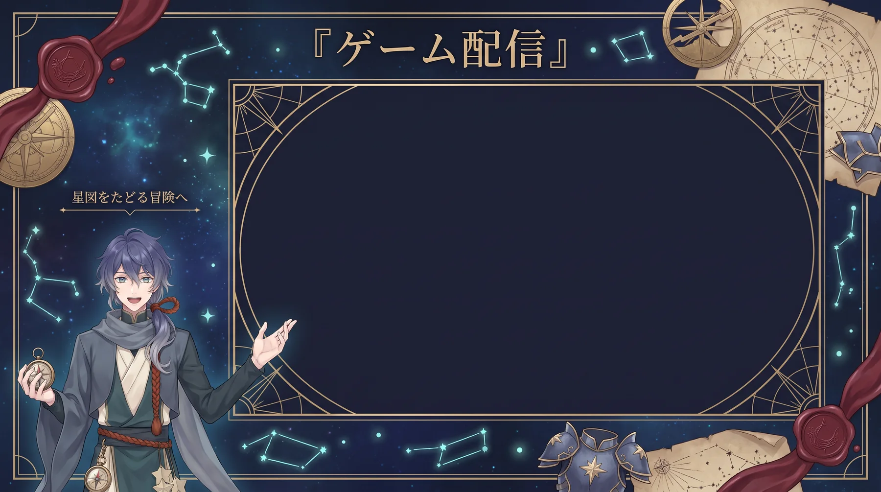 星便をテーマにしたゲーム配信画面の展開例