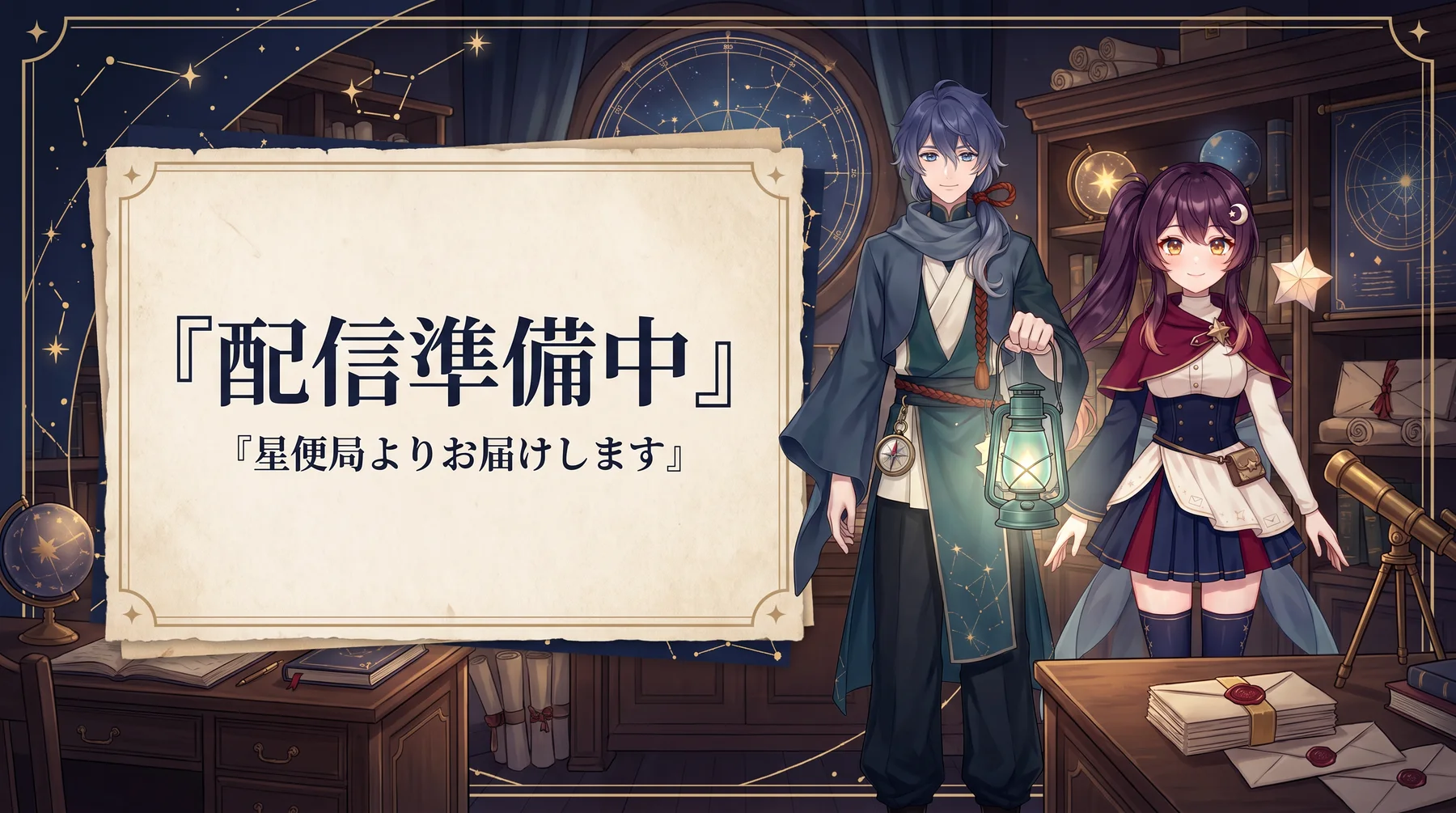 星便をテーマにした配信開始画面の展開例