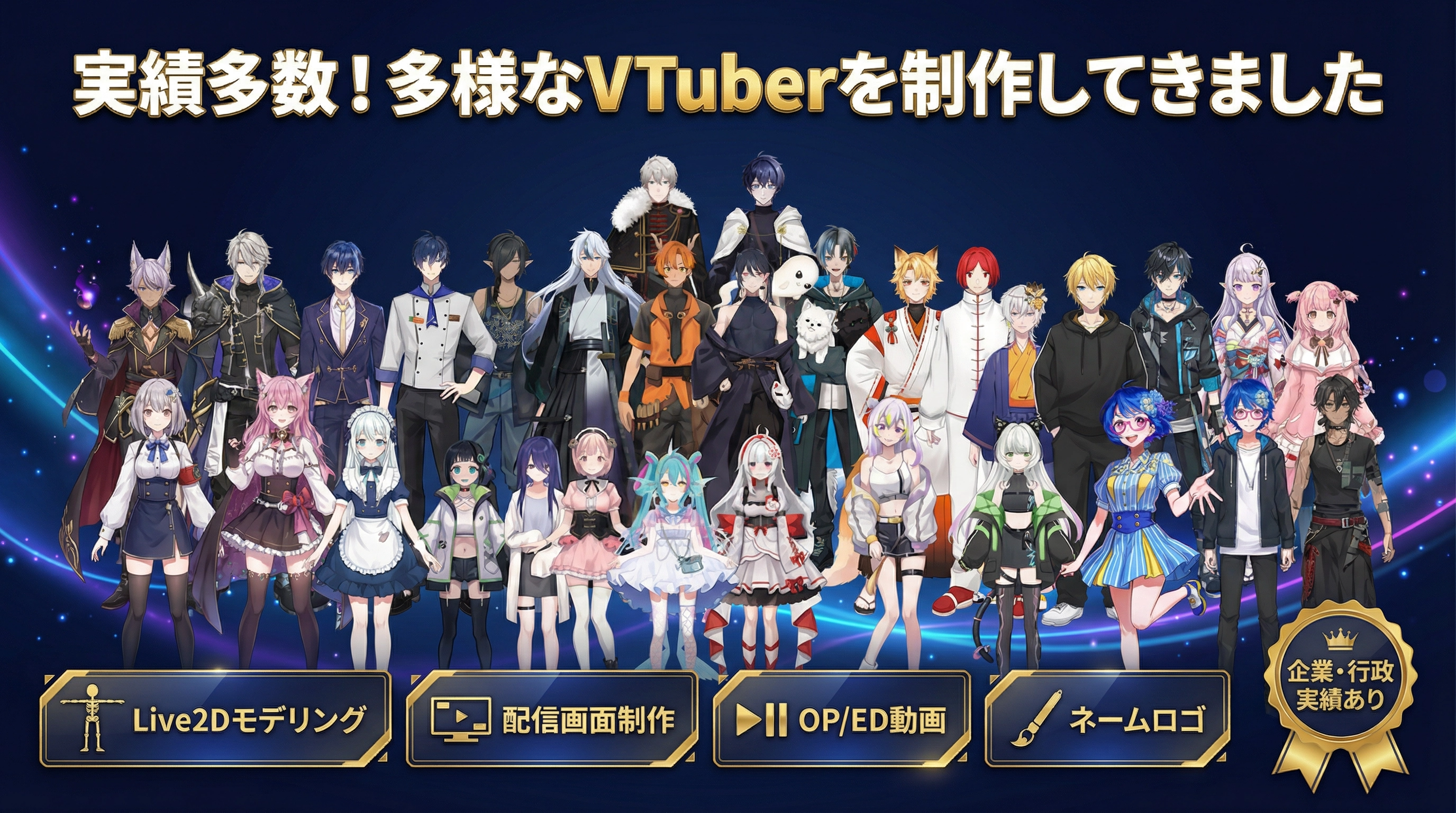 実績多数！多様なVTuberを制作してきました