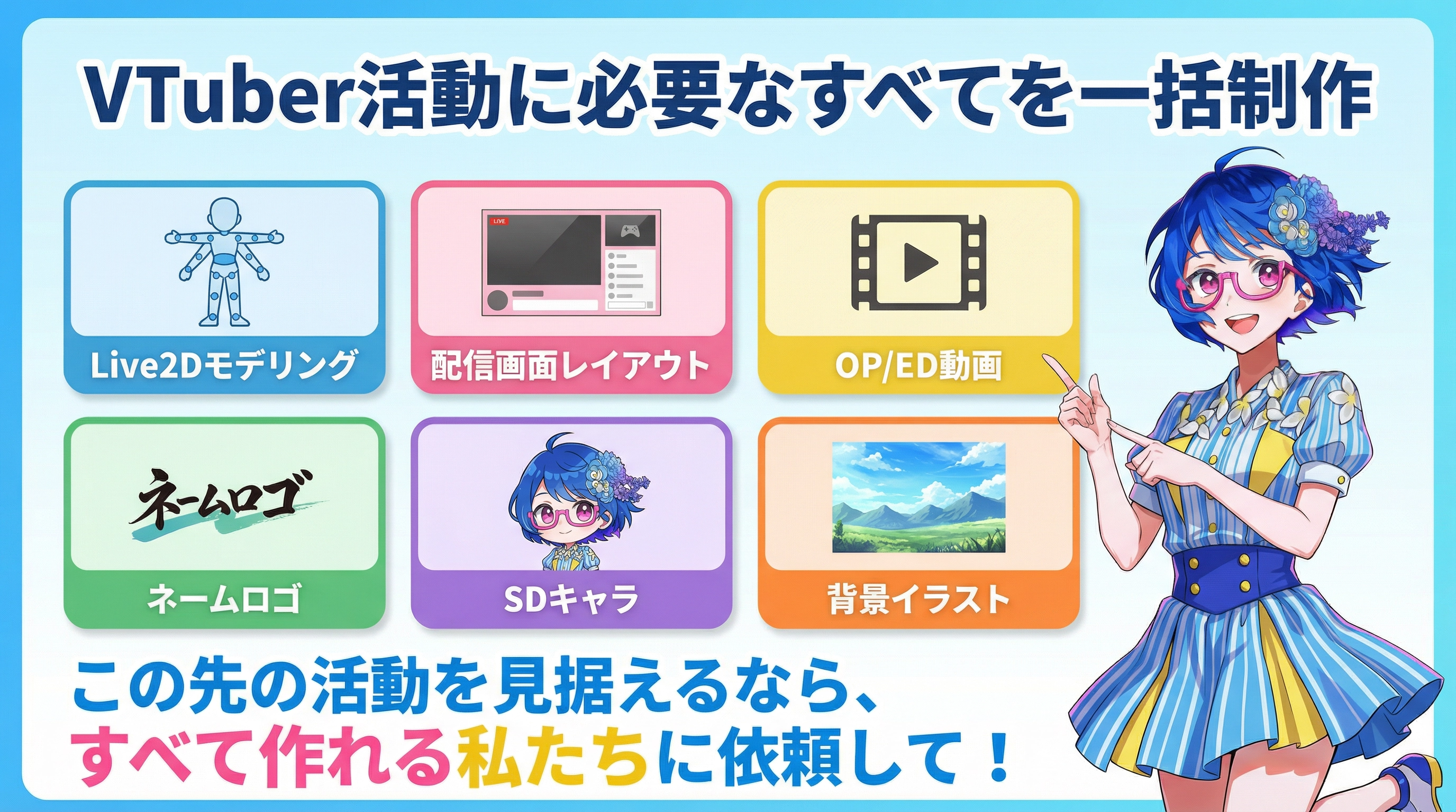 VTuberのなんでも屋さん 提供サービス一覧