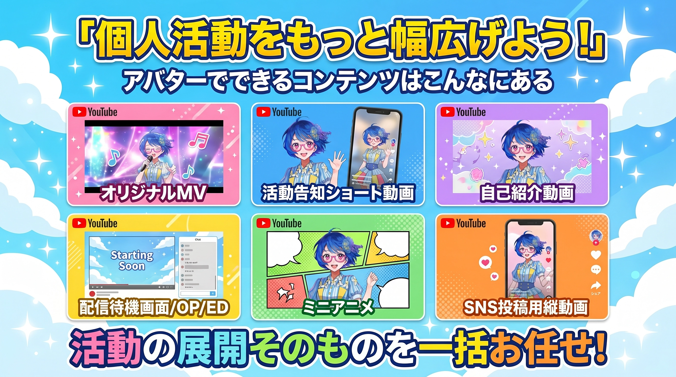 個人活動でのアバター活用例