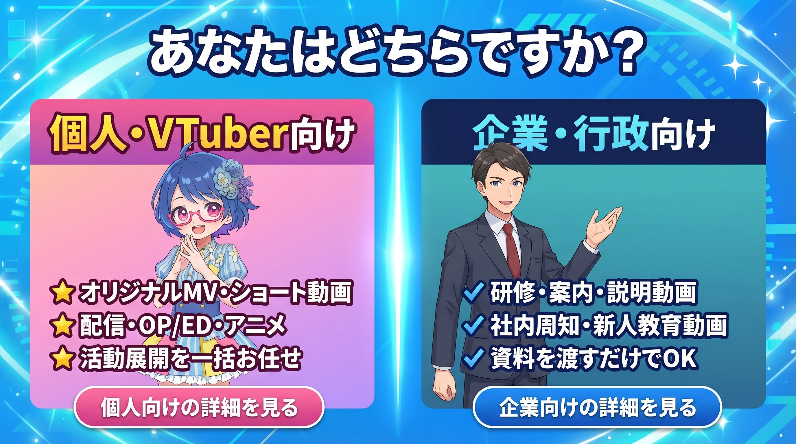 個人向け / 企業・行政向け